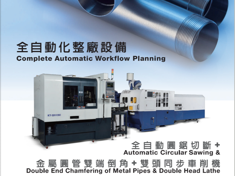 全自動化整廠設(shè)備電子型錄，切管機、切斷機